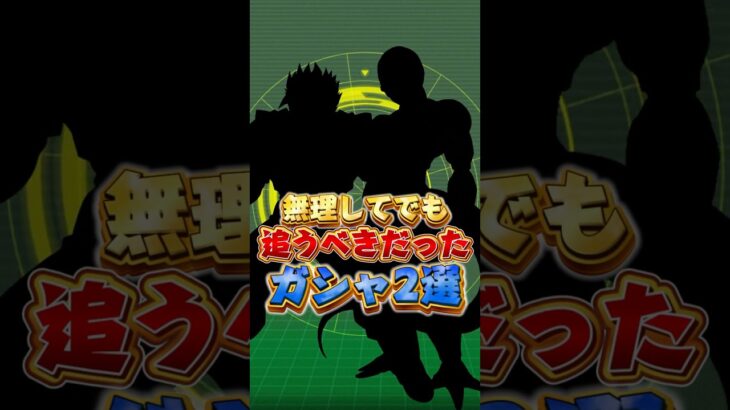 無理してでも追うべきだったガシャ#shorts #ドッカンバトル