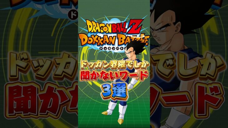 ドッカン界隈でしか聞かないワード#shorts #ドッカンバトル
