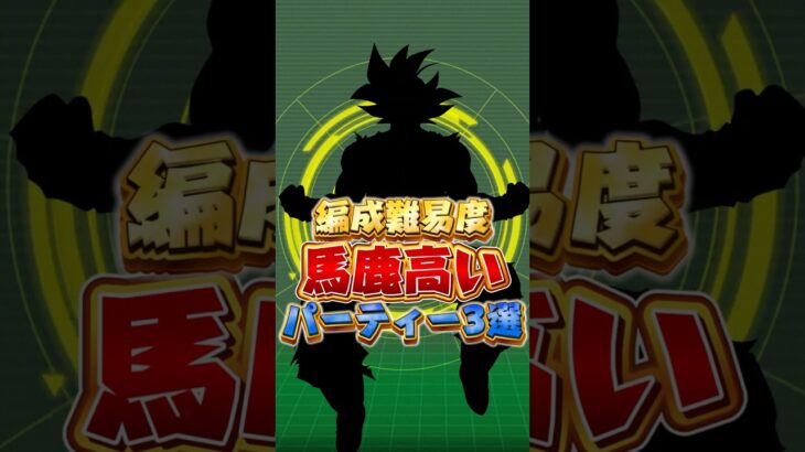 編成難易度バカ高いパーティー#shorts #ドッカンバトル