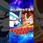 ドッカンオリジナル演出の元ネタ#shorts #ドッカンバトル