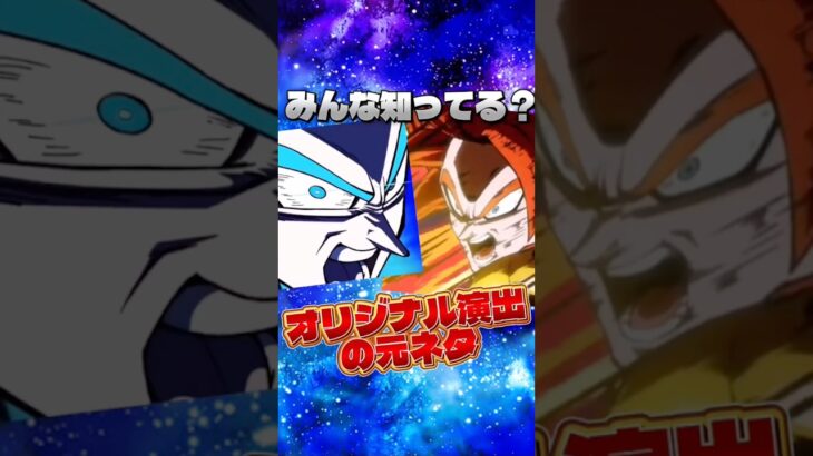 ドッカンオリジナル演出の元ネタ#shorts #ドッカンバトル