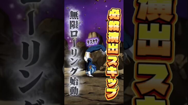 必殺演出スキップが革命すぎる#shorts #ドッカンバトル