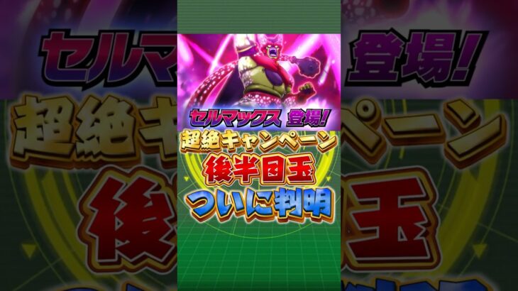 超絶キャンペーン後半目玉ついに判明！！！#shorts #ドッカンバトル
