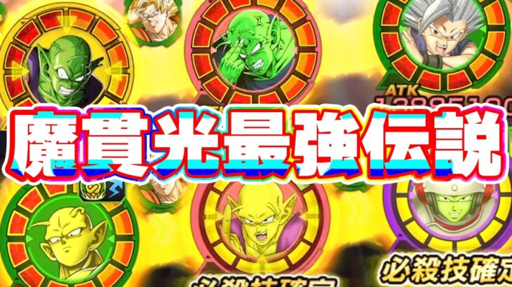 やれる魔貫光！ビーストサンドのピッコロバトル【ドッカンバトル】