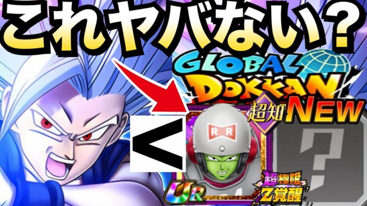 『緊急』オレ気づいたわ..ビーストより必須キャラ..徹底解説！！【ドッカンバトル】【地球育ちのげるし】