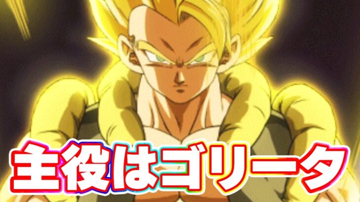 主役はゴリータ！去年のキャラ強すぎ問題【ドッカンバトル】