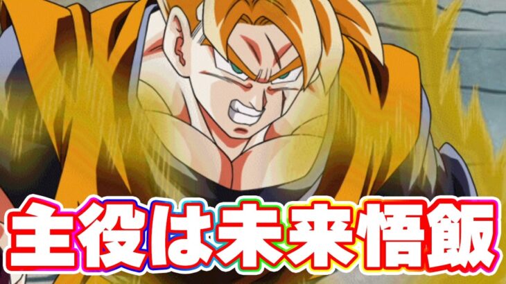 主役は未来悟飯！去年のキャラが強すぎる【ドッカンバトル】