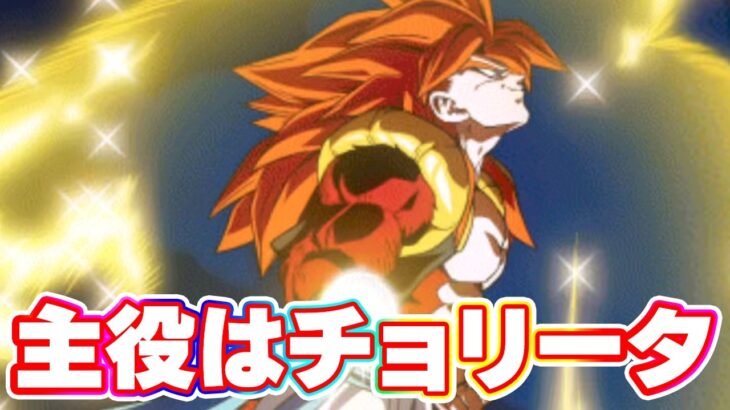 主役はチョリータ！こんなに強かったっけ？【ドッカンバトル】