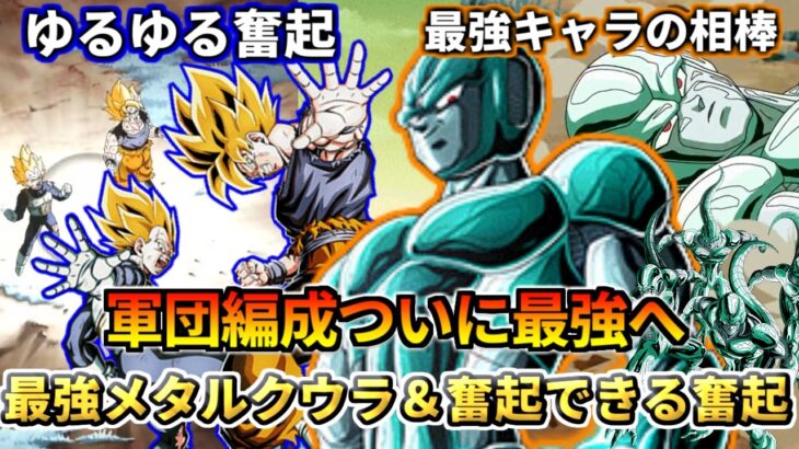 【ドッカンバトル】最強キャラ相方最凶復活要員と化したメタルクウラ＆奮起できるようになった奮起！！極限！【比較】