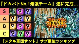 【ドッカンバトル】最強チーム・『メタルクウラ軍団サンド』サブキャラ最強ランキング