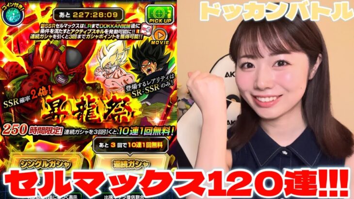 【ドッカンバトル】昇龍祭新キャラクター！セルマックス！！！