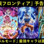 【ドッカンバトル】『キャラ無制限フロンティア』予告到来…。『サバイバルモード最強キャラ』は誰になる？