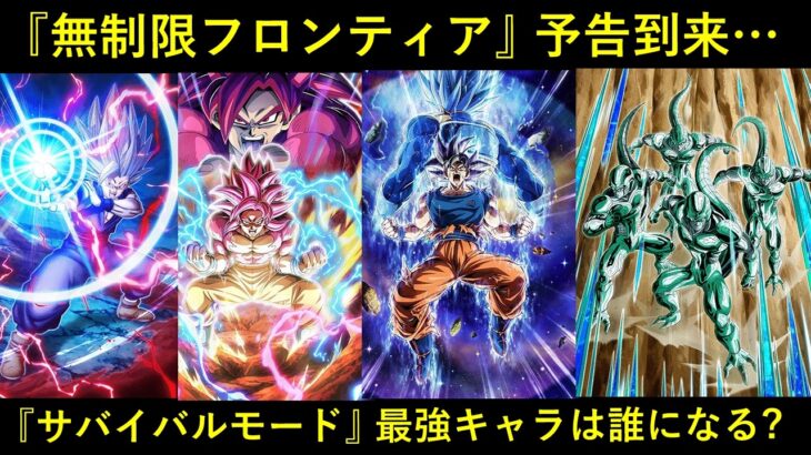 【ドッカンバトル】『キャラ無制限フロンティア』予告到来…。『サバイバルモード最強キャラ』は誰になる？