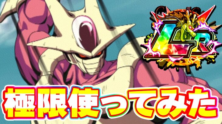 極限したクウラを使ってみたらリーダーが終わってました【ドッカンバトル】
