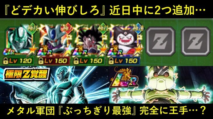 【ドッカンバトル】『メタルクウラ軍団』ぶっちぎり最強に完全に王手…？
