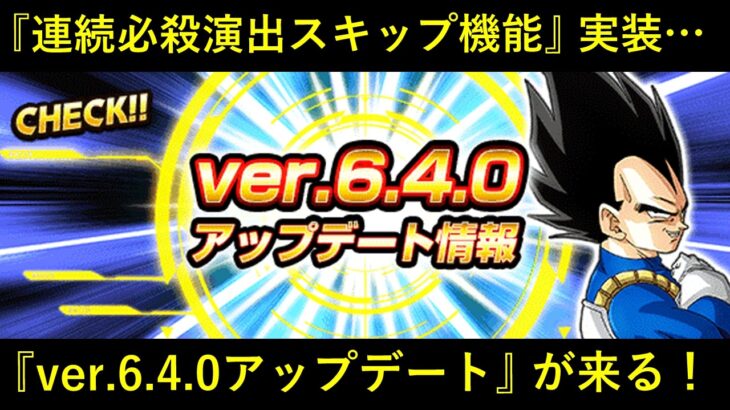 【ドッカンバトル】『ver.6.4.0アップデート』が来る！連続必殺演出スキップと…大乱戦の改修は…？