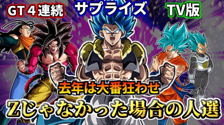 【ドッカンバトル】不意打ち対策！Z以外にありそうな大型人選候補【比較】