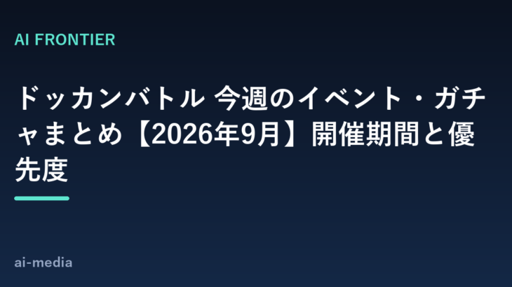 ドッカンバトル 今週のイベント・ガチャまとめ【2026年9月】開催期間と優先度