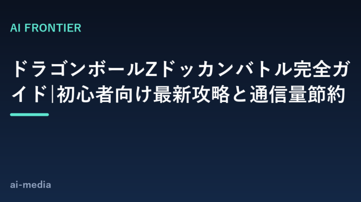 ドラゴンボールZドッカンバトル完全ガイド|初心者向け最新攻略と通信量節約