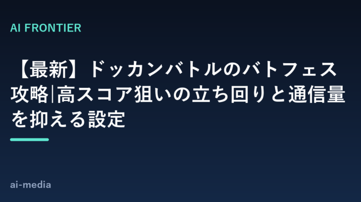 【最新】ドッカンバトルのバトフェス攻略|高スコア狙いの立ち回りと通信量を抑える設定