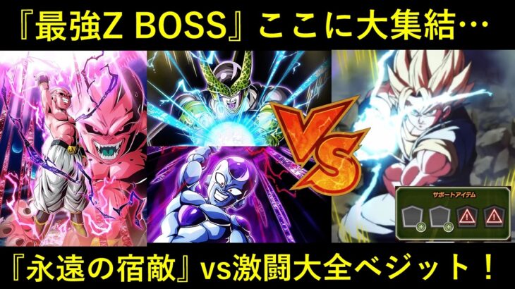 【ドッカンバトル】『永遠の宿敵』極系最強筆頭チームへ…。vs激闘大全・超ベジット！