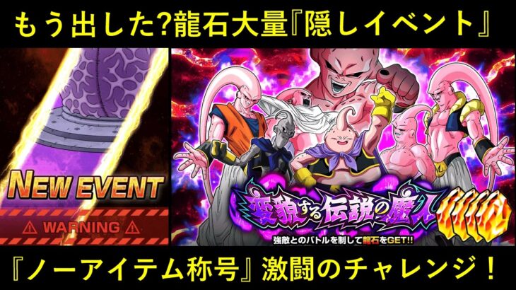 【ドッカンバトル】龍石35個埋蔵の『隠しイベント』もう出した…？『変貌する伝説の魔人』ノーアイテム称号チャレンジ！
